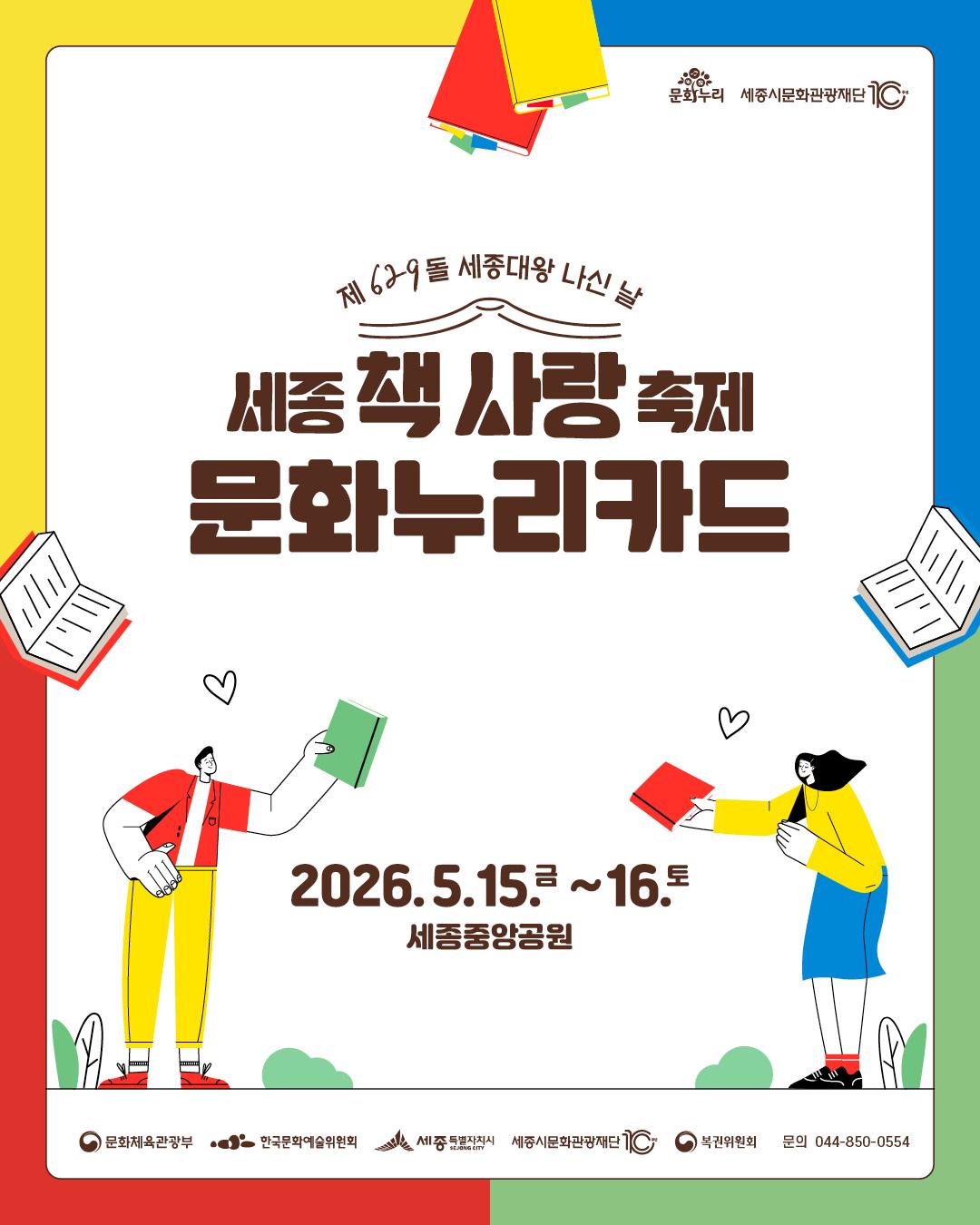 [문화누리카드] 2026 세종 책 사랑 축제 문화누리카드 이용 안내(5.15~16) 썸네일