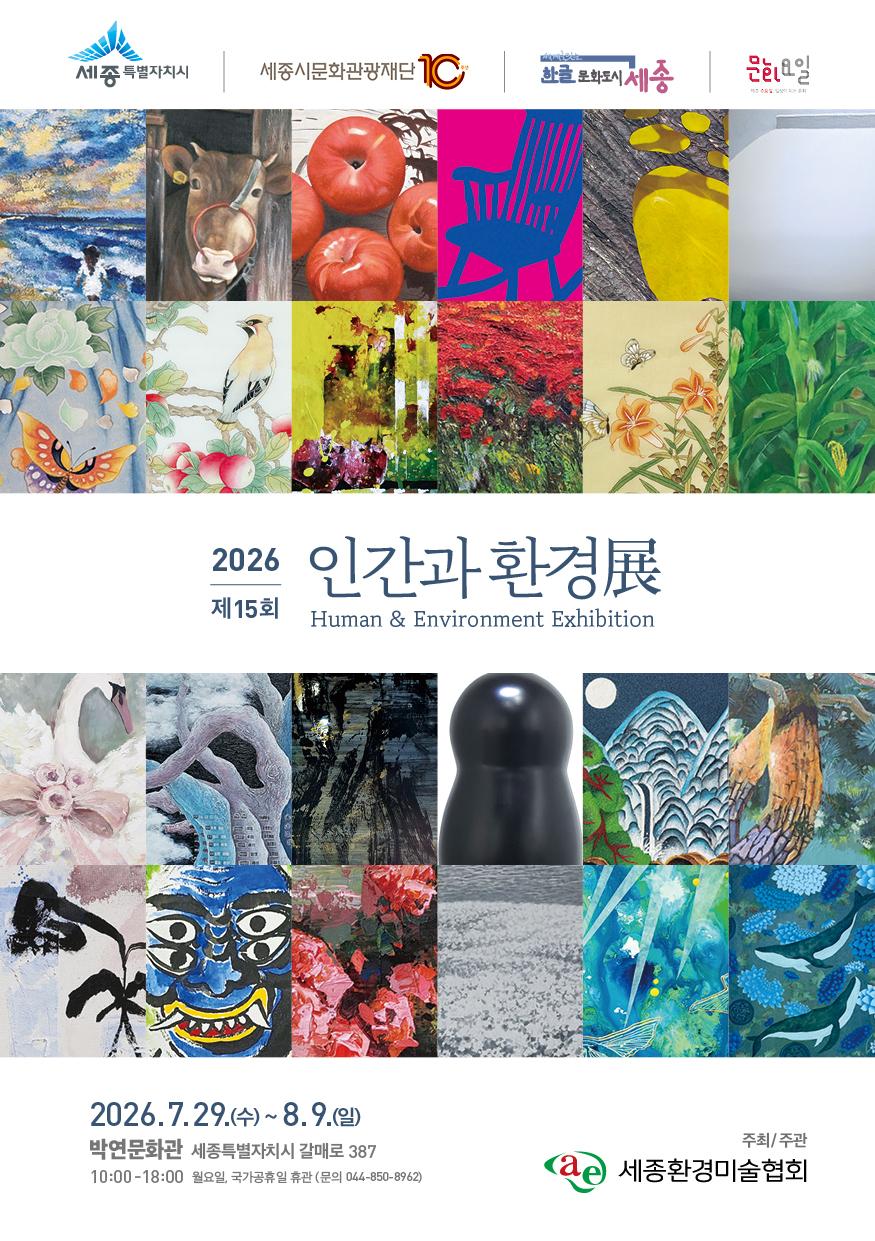 세종시환경미술협회 - <인간과 환경展> 썸네일