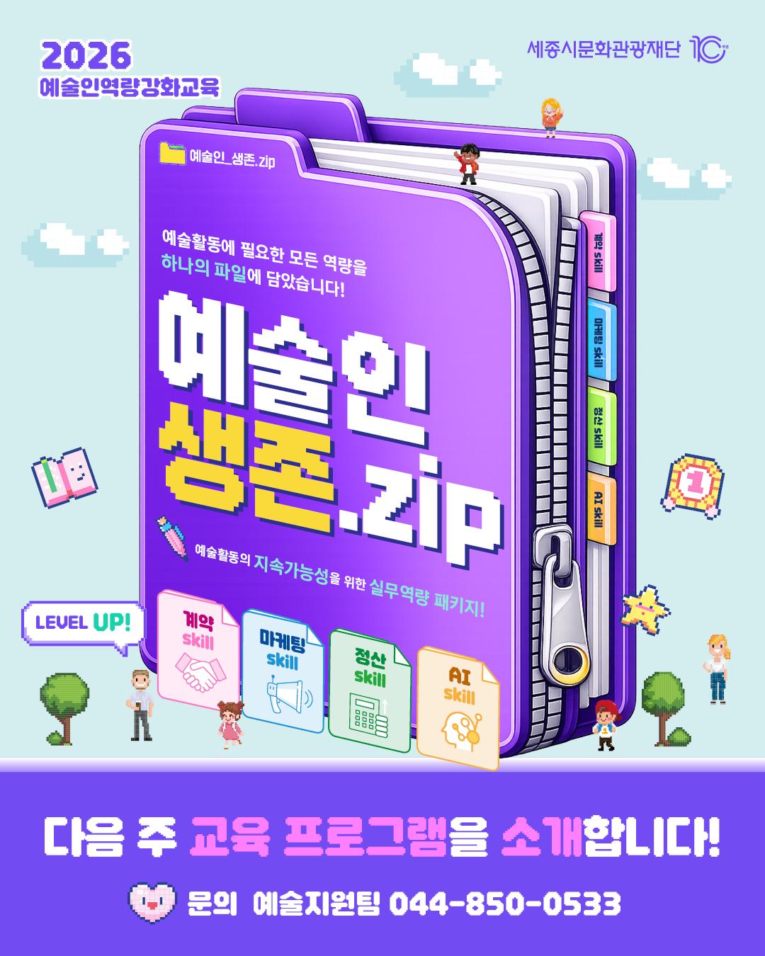 2026년 예술인역량강화교육 <예술인 생존.zip> 다음 주 프로그램은? 썸네일