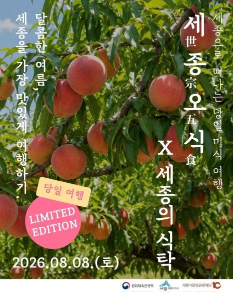  <세종의 식탁 X 세종오식> 당일 미식여행 판매 썸네일
