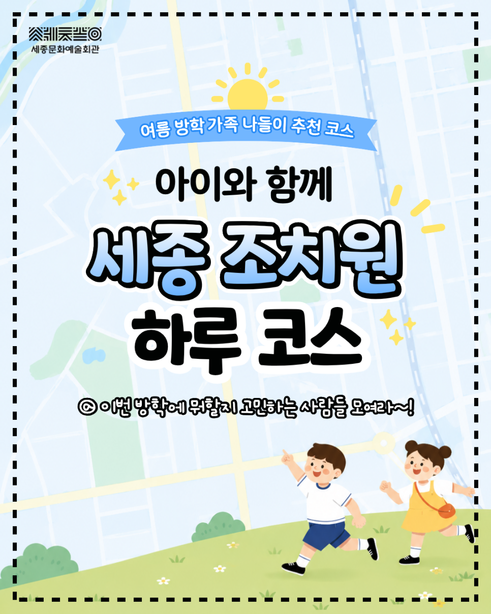 여름 방학 가족 나들이 코스 추천 l 아이와 가볼 만한 곳⛱ l 세종 조치원 추천 썸네일