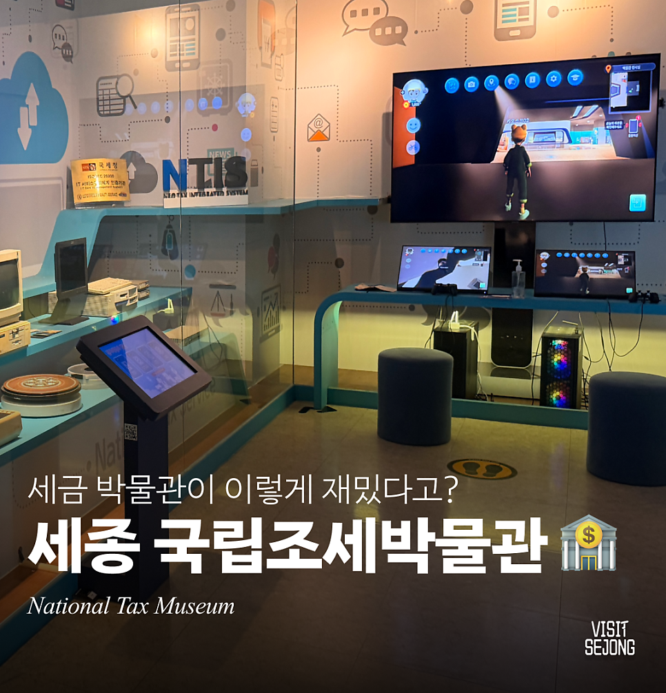 박물관이 이렇게 재밌어도 되나요? 세종 실내 박물관 추천 | 세종 국립조세박물관 썸네일