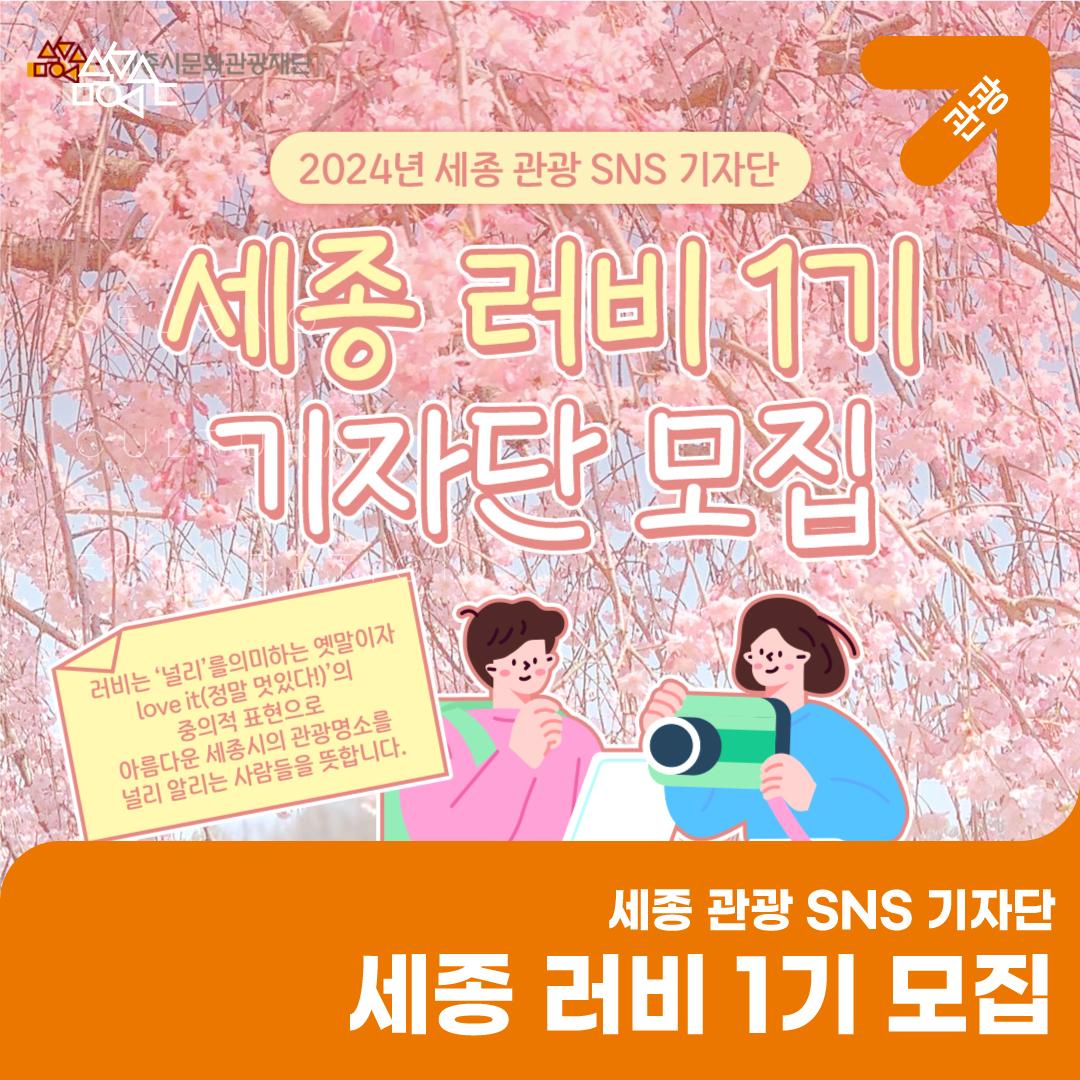 세종 관광 SNS 기자단 ‘세종 러비 1기’ 모집(3/13~3/24) 썸네일