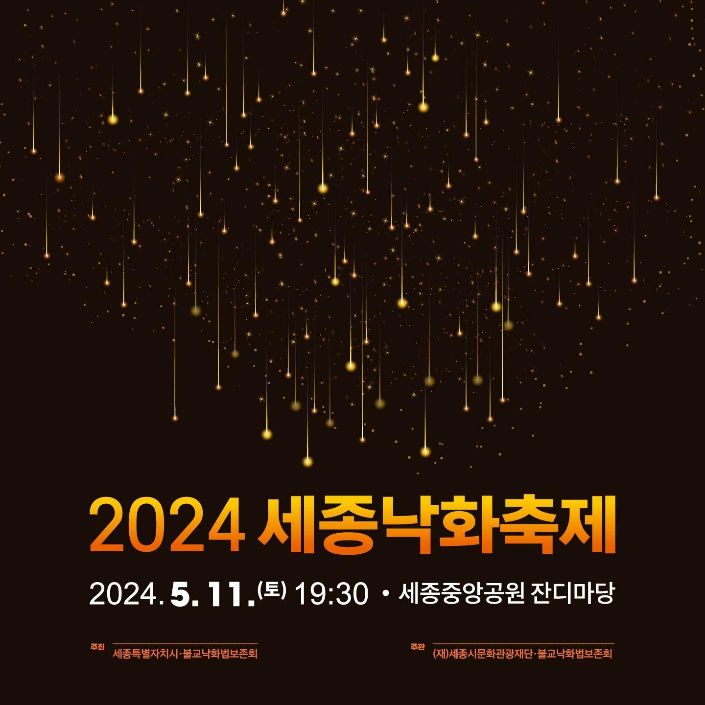 2024 세종낙화축제 개최 썸네일