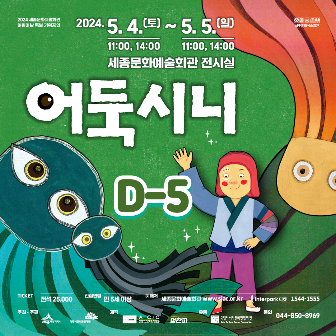 세종문화예술회관 어린이날 특별 기획공연 <어둑시니> D-5!! 썸네일