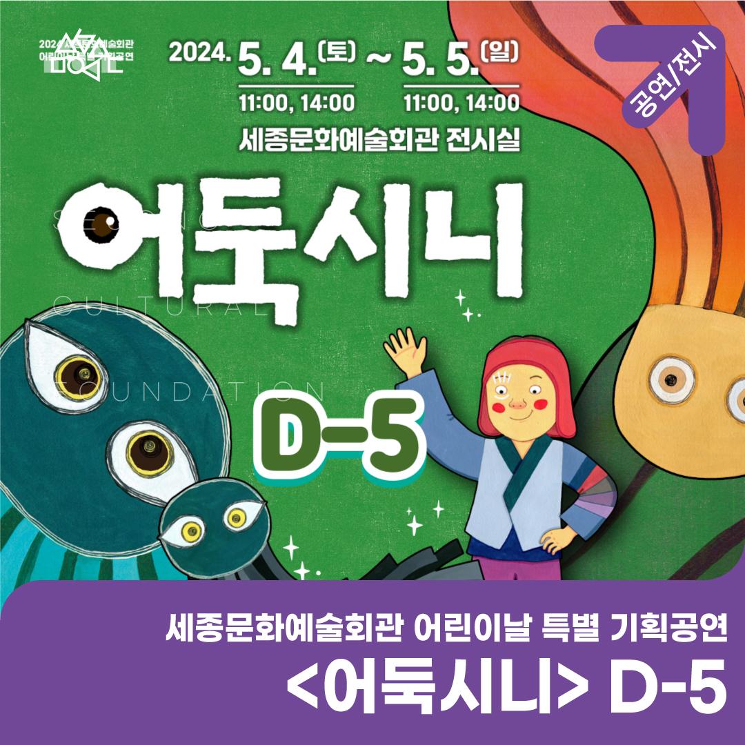 세종문화예술회관 어린이날 특별 기획공연 <어둑시니> D-5!! 썸네일