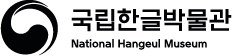 국립한글박물관