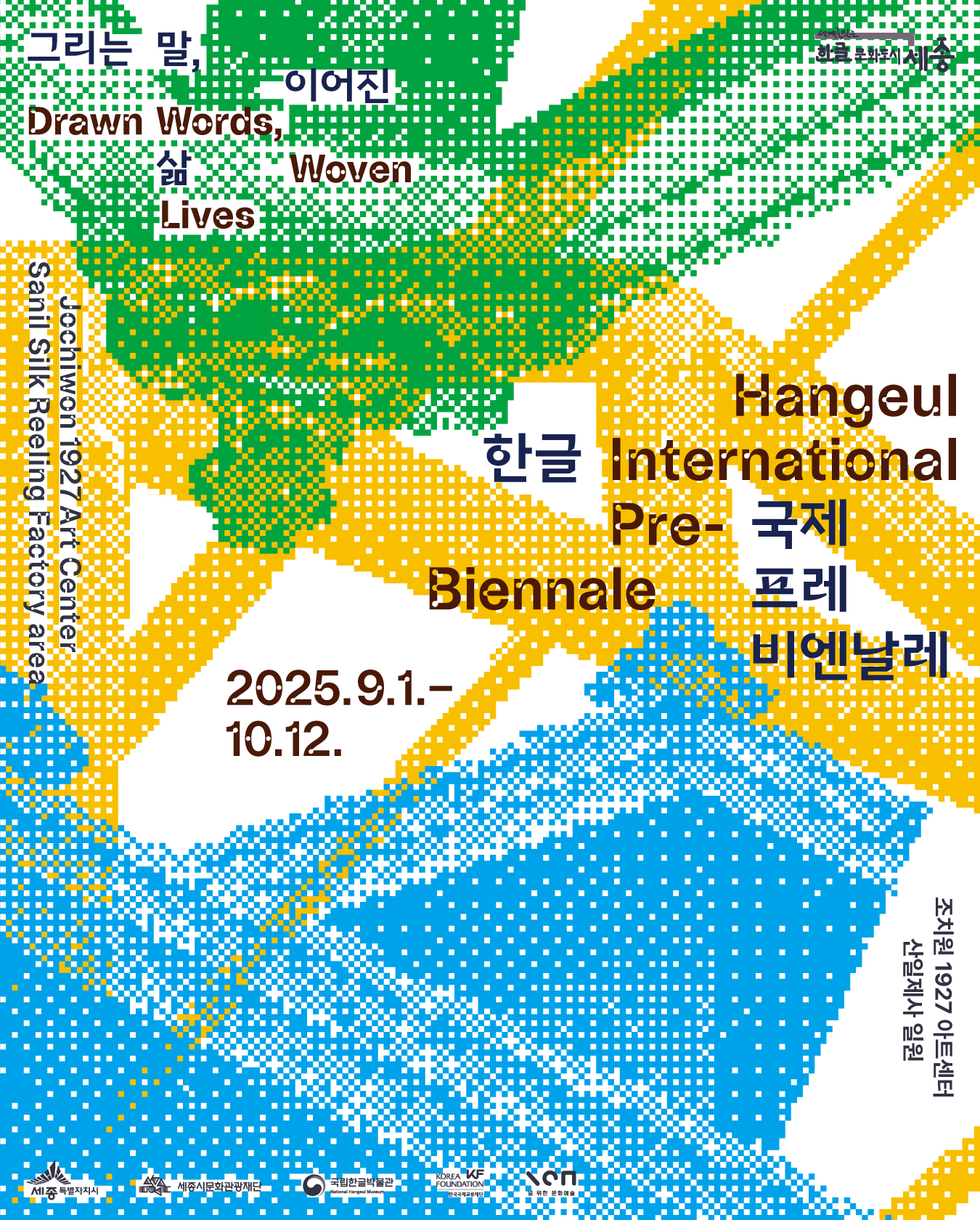 그리는 말 이어진 삶 한글 국제 프레 비엔날레 2025.9.1.MON(월)-2025.10.12.SUN(일) 조치원 1927 아트센터 산일제사 박연문화관