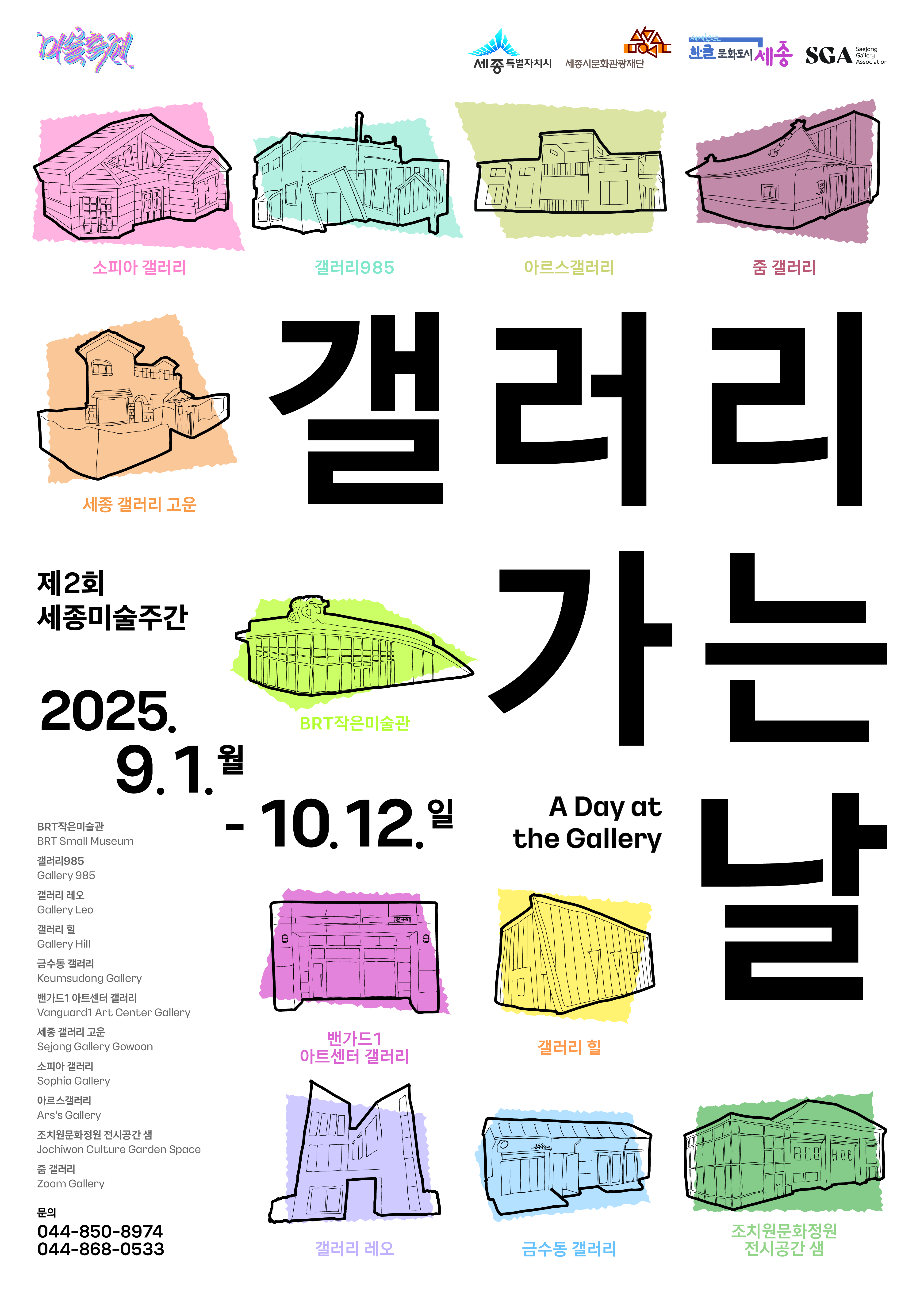 2025 세종미술주간 '갤러리 가는 날' 행사 포스터. 9월 1일부터 10월 12일까지 진행되며, 세종시 내 8곳의 갤러리에서 전시가 열린다. 참여 갤러리는 BRT작은미술관, 갤러리985, 갤러리 쉼, 금수동 갤러리, 반가운 아트센터 갤러리, 소피아 갤러리, 조치원문화정원 전시공간 샘, 줌 갤러리다. 포스터에는 각 갤러리 위치를 연결하는 일러스트 지도가 그려져 있다. 문의전화 044-850-0531, 044-868-0533.