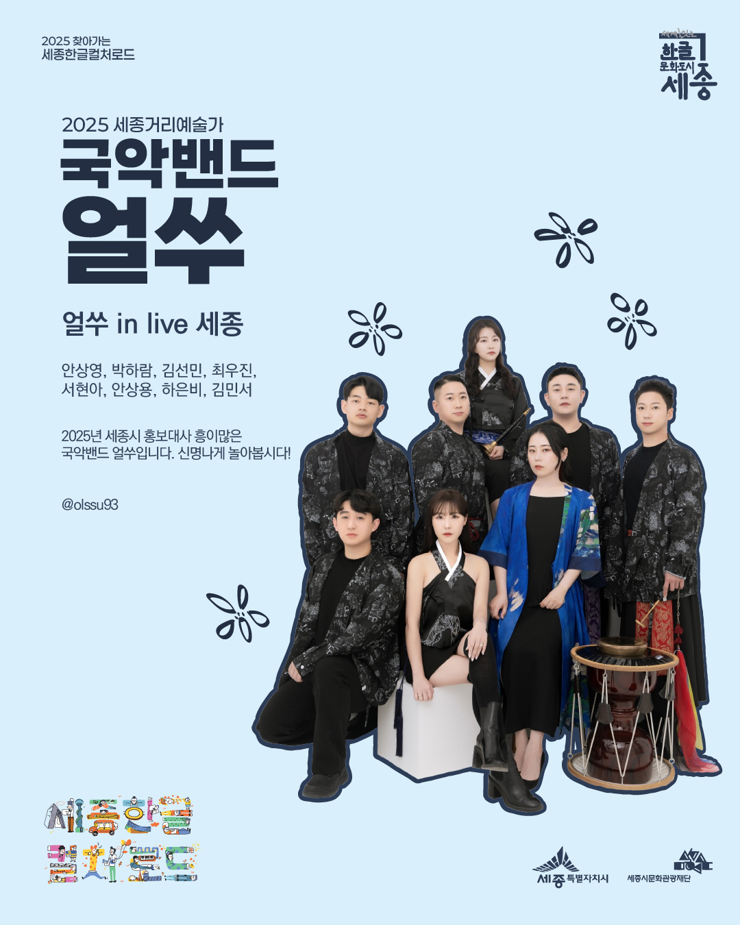 국악밴드 얼쑤