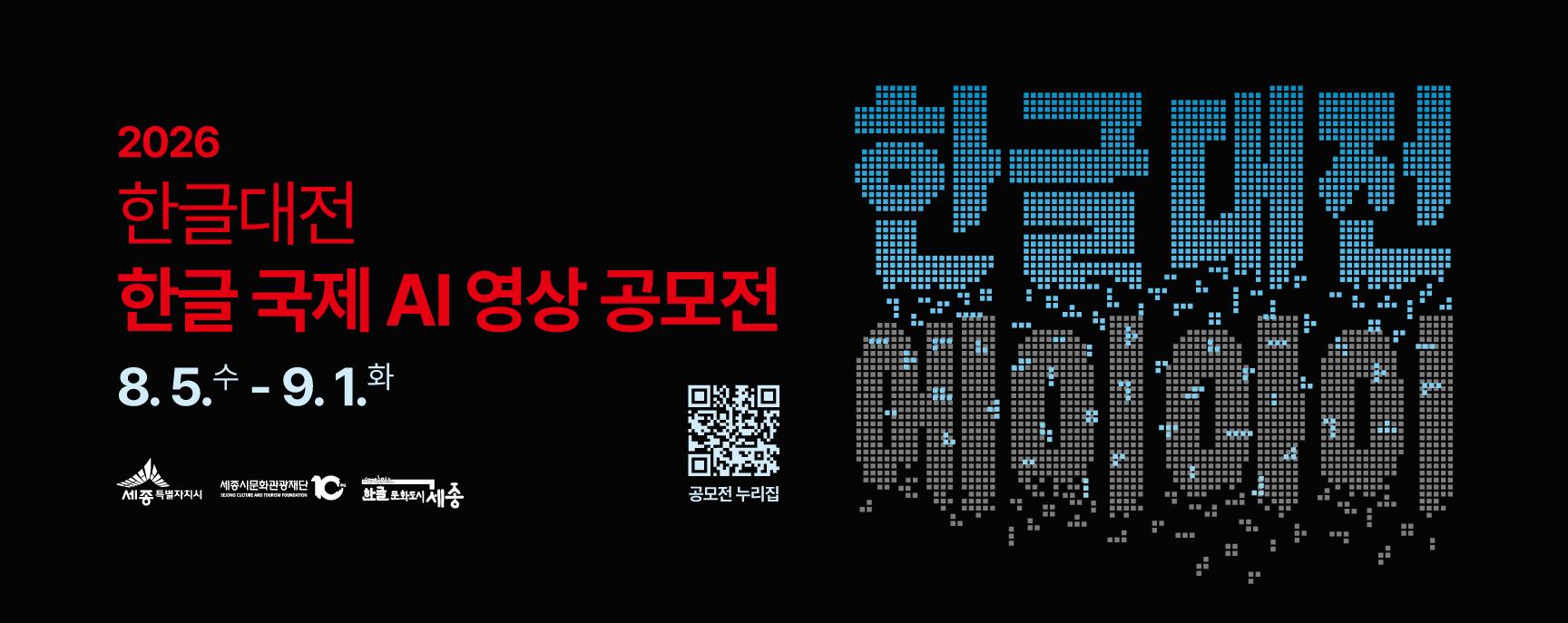 2026 한글대전 한글 국제 AI 영상 공모전
