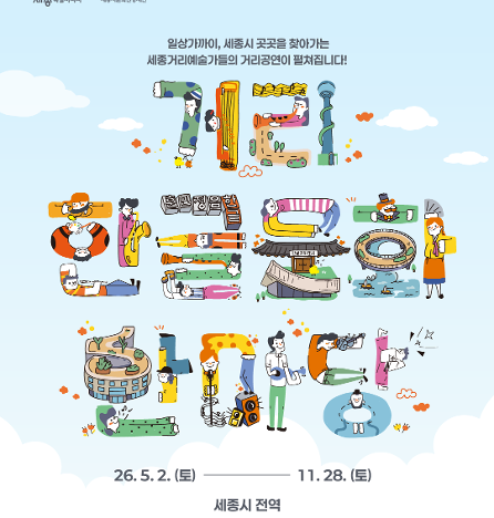 2026 거리 한글문화 한마당 하반기 공연일정