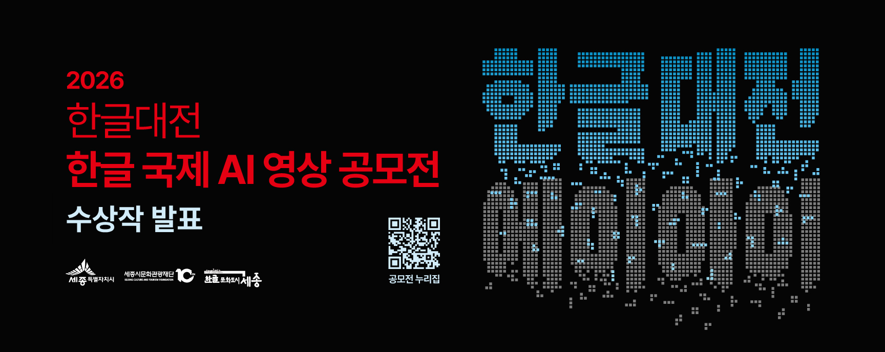 2026 한글대전 한글 국제 AI 영상 공모전