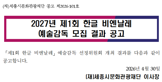 2027년 제1회 한글 비엔날레 예술감독 결과