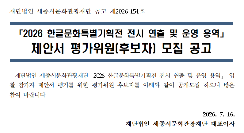한글문화특별기획전 제안서 평가위원 모집
