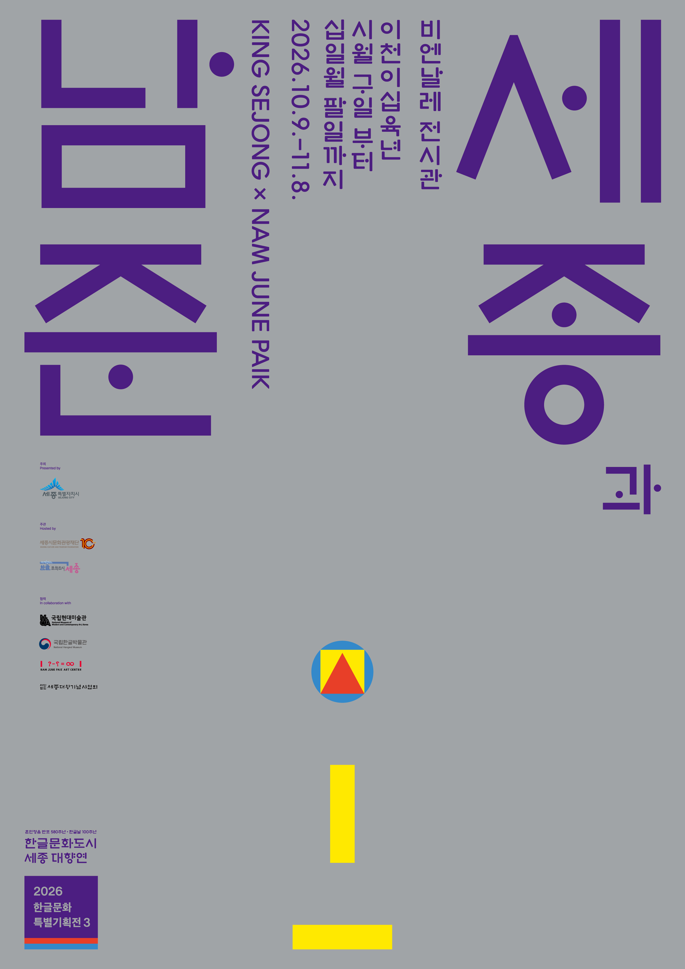 세종과 남준