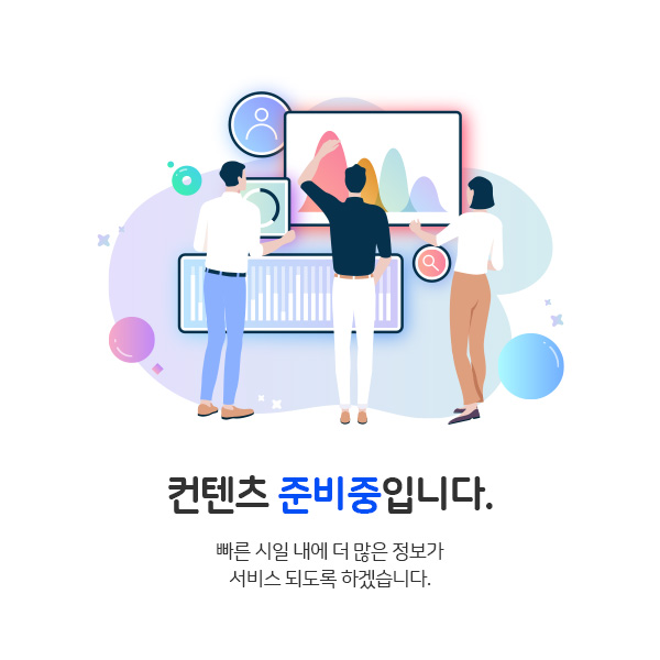 컨텐츠 준비중입니다. 빠른 시일 내에 더 많은 정보가 서비스 되도록 하겠습니다.