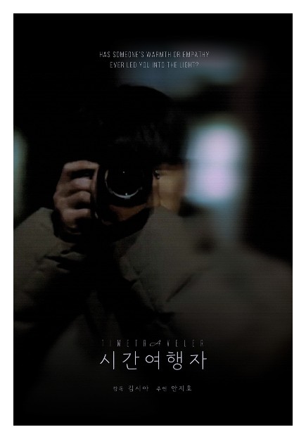 시간여행자 김시아