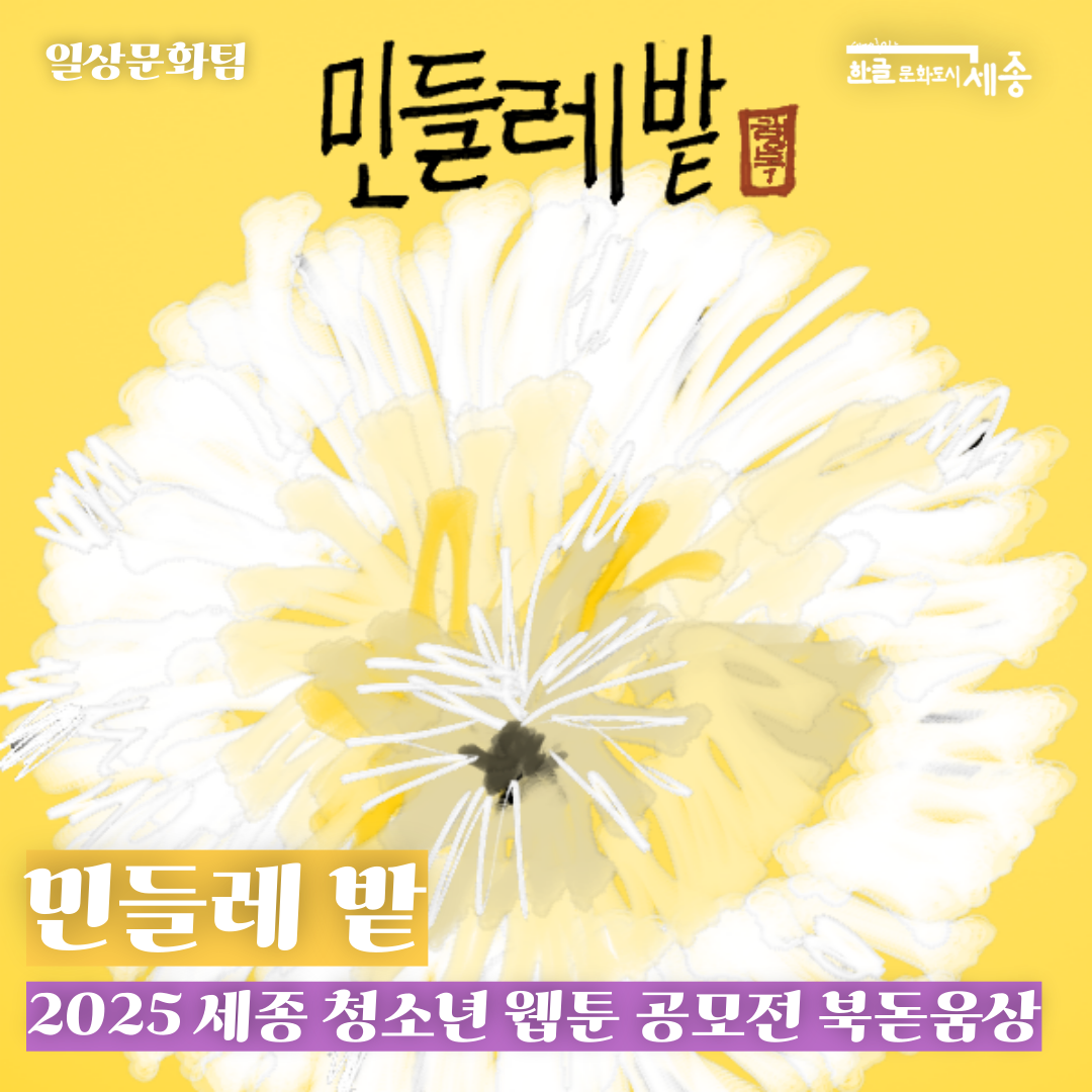 민들레 밭 유민주