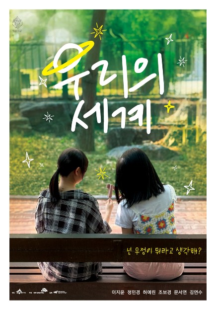 우리의 세계 칠공주