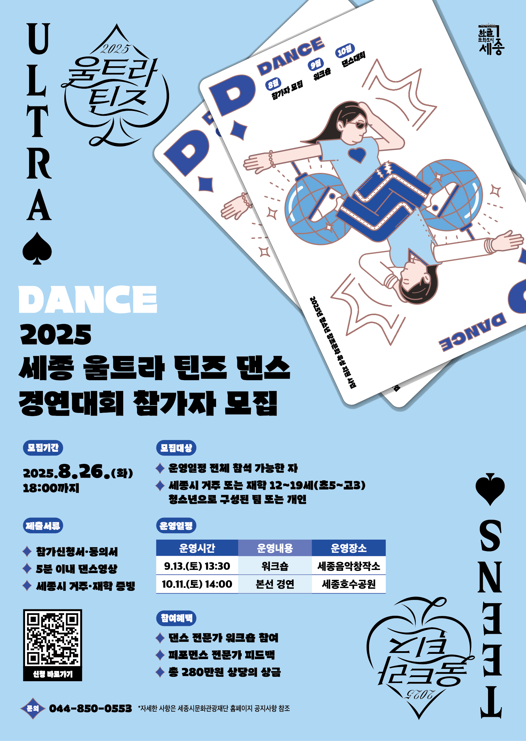 세종 울트라 틴즈 댄스 포스터