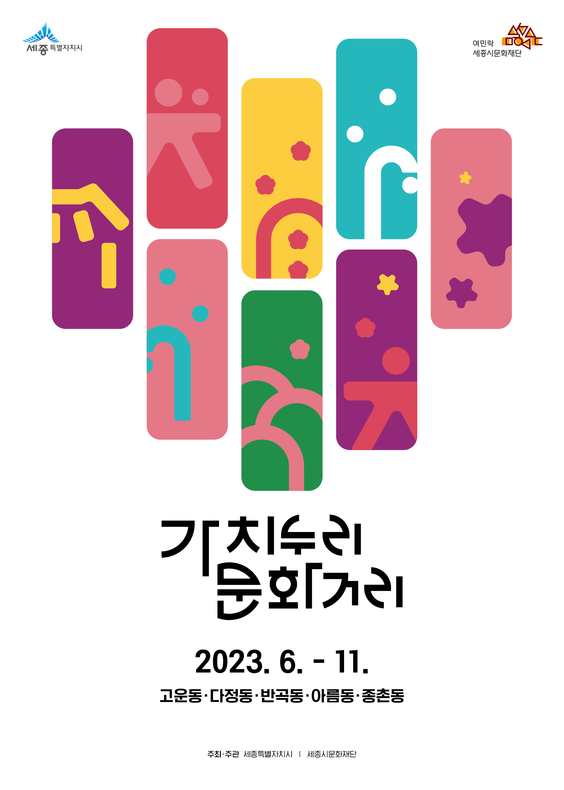 2023년 가치누리 문화거리 추진 사진6