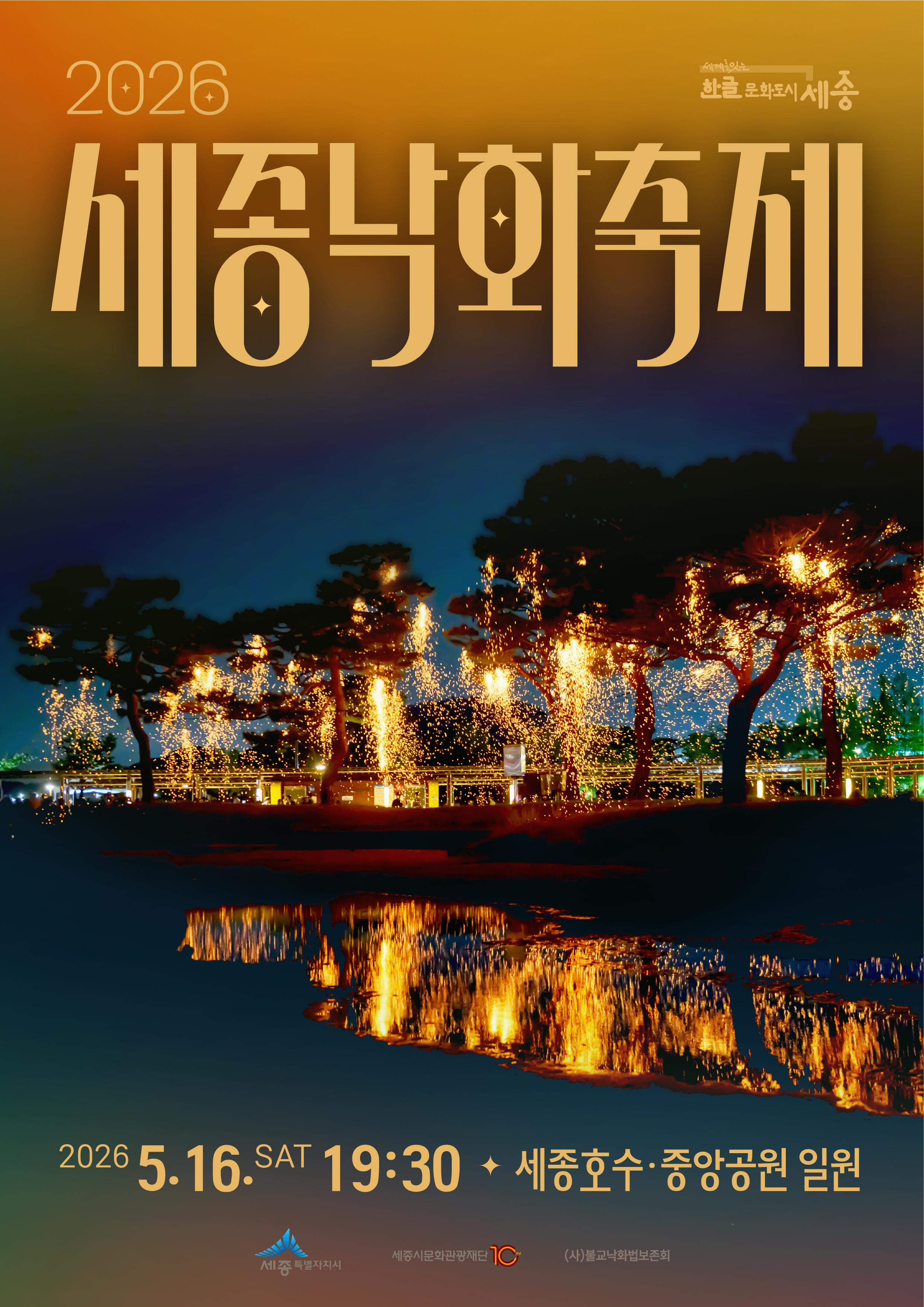 세종낙화축제 포스터