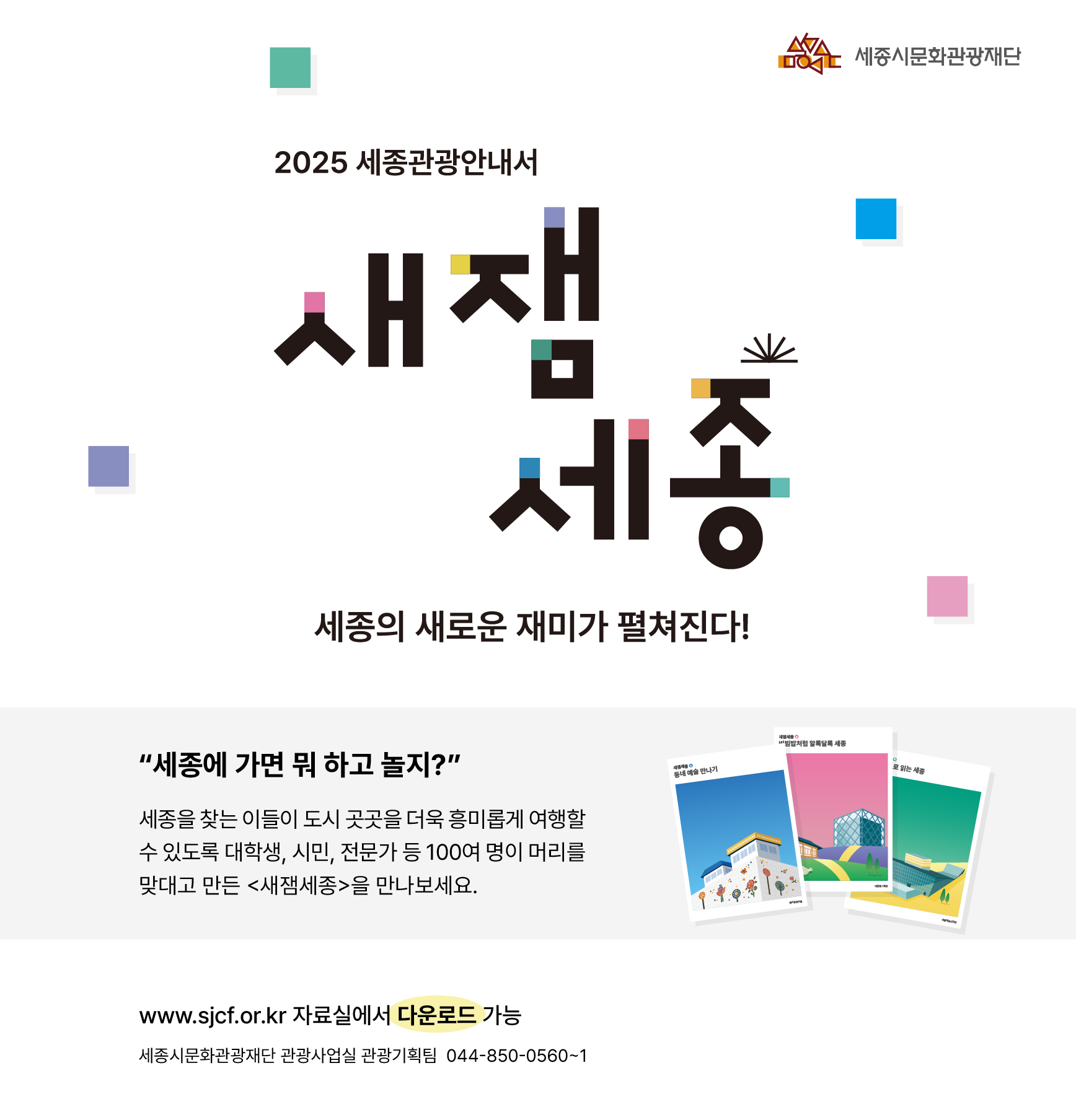 세종관광안내서 홍보포스터