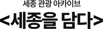 세종관광아카이브 로고